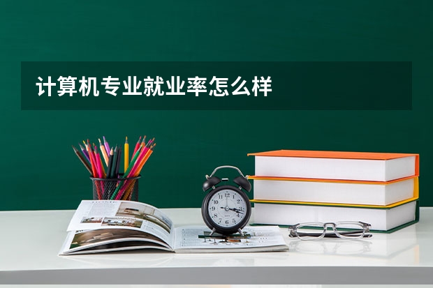计算机专业就业率怎么样