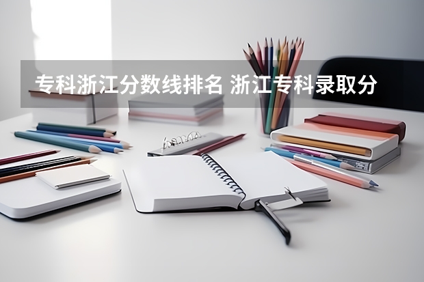 专科浙江分数线排名 浙江专科录取分数线