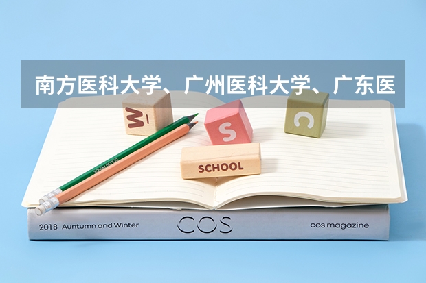 南方医科大学、广州医科大学、广东医科大学是否有从属关系？谁的实力最强？（广东高考各学校录取分数线）