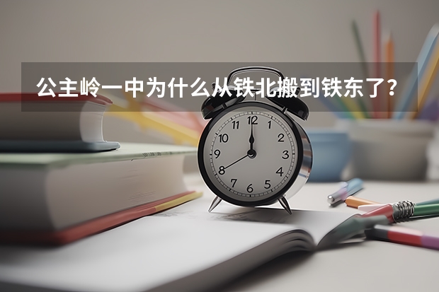 公主岭一中为什么从铁北搬到铁东了？