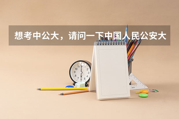 想考中公大，请问一下中国人民公安大学的犯罪心理学是在哪一类，是在哪个校区，校区男寝室怎么样？