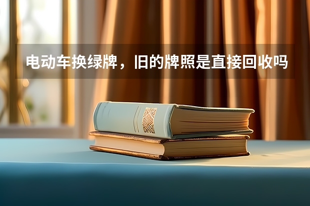 电动车换绿牌，旧的牌照是直接回收吗
