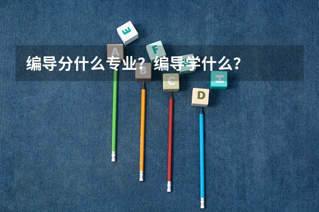 编导分什么专业？编导学什么？