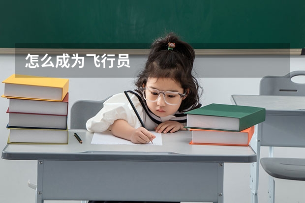 怎么成为飞行员