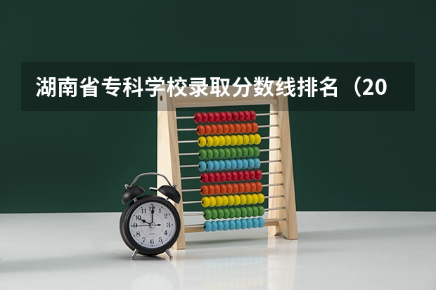 湖南省专科学校录取分数线排名（2023河南专科学校排名及分数线）