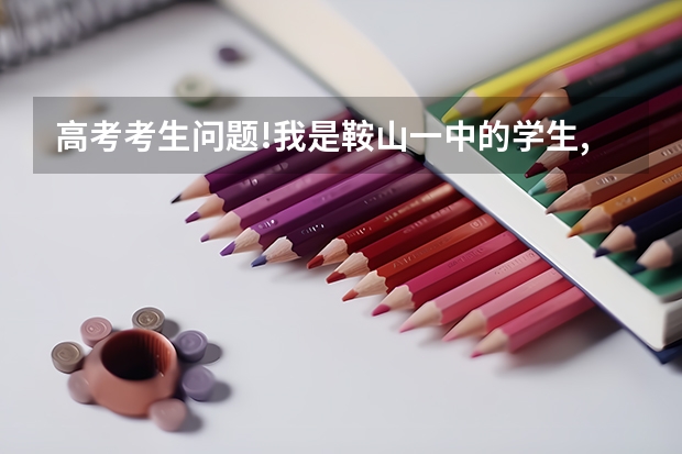 高考考生问题!我是鞍山一中的学生,在学校排名三四百,请问学哥学姐能去什么学校,谢谢啦!想有个目标。