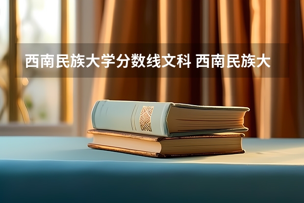 西南民族大学分数线文科 西南民族大学彝语文录取分数线
