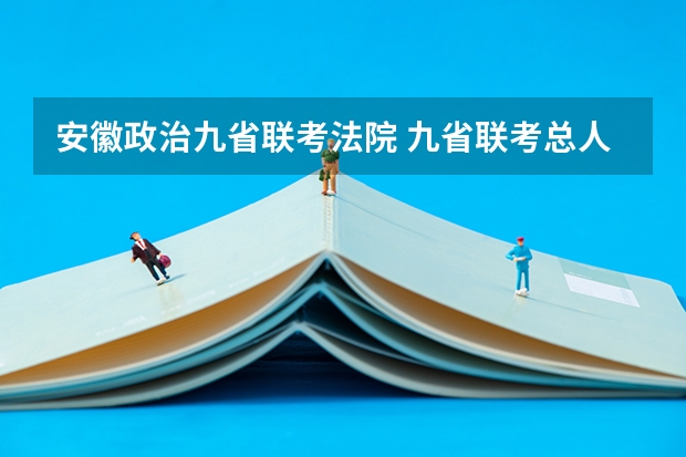 安徽政治九省联考法院 九省联考总人数