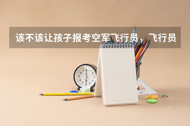 该不该让孩子报考空军飞行员，飞行员待遇如何