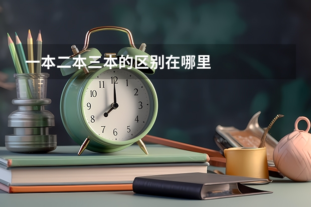 一本二本三本的区别在哪里