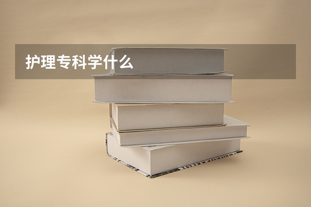 护理专科学什么