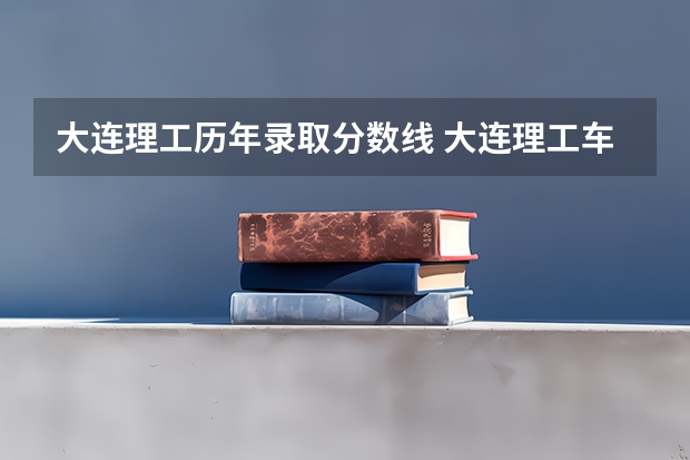大连理工历年录取分数线 大连理工车辆工程考研分数线