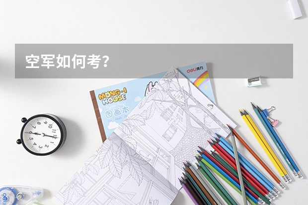 空军如何考？