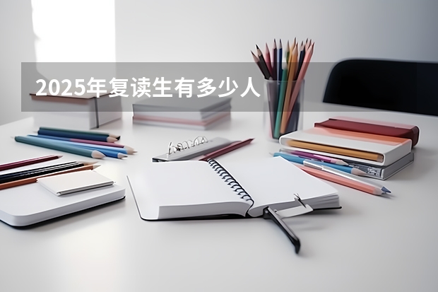 2025年复读生有多少人