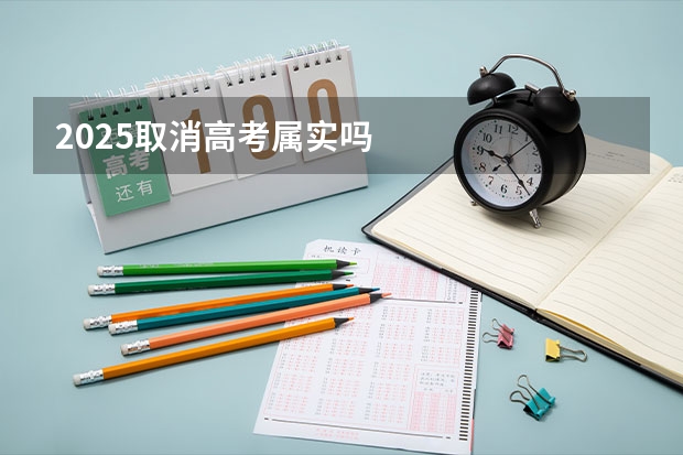 2025取消高考属实吗