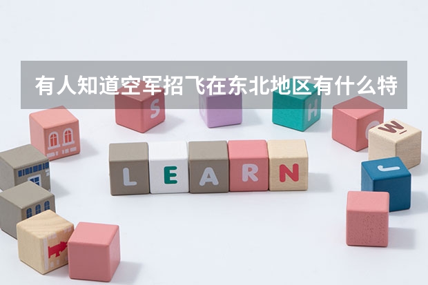 有人知道空军招飞在东北地区有什么特别吗？13年的标准，求大神解释