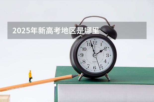 2025年新高考地区是哪里