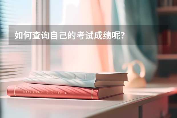 如何查询自己的考试成绩呢？