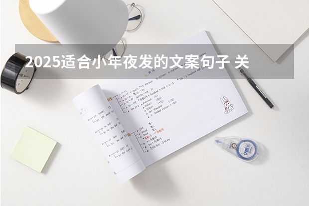 2025适合小年夜发的文案句子 关于小年夜发朋友圈的句子（冬至祝福语句句暖人心 冬至祝福文案2025简单一点）