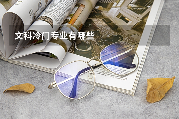 文科冷门专业有哪些