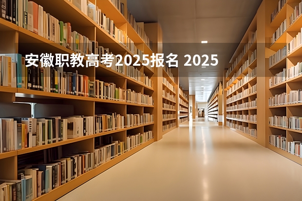 安徽职教高考2025报名 2025年职教高考时间