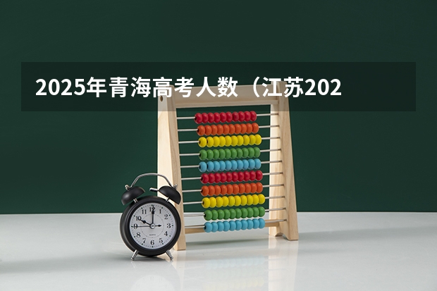 2025年青海高考人数（江苏2025年高考预估人数）