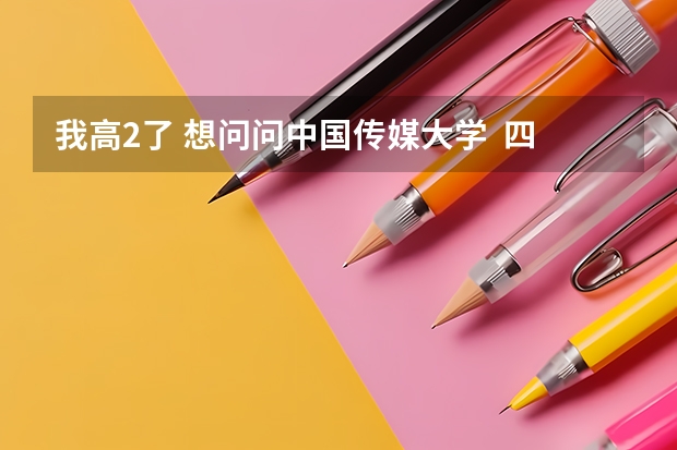 我高2了. 想问问中国传媒大学  四川的录取分数线分化科是多少分?