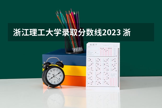 浙江理工大学录取分数线2023 浙江技术学院分数线