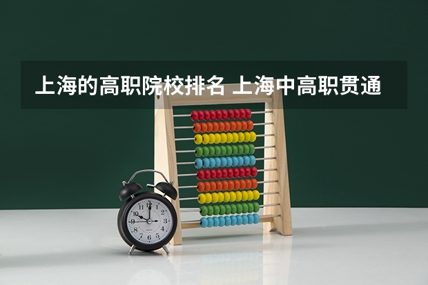 上海的高职院校排名 上海中高职贯通最好的学校排名
