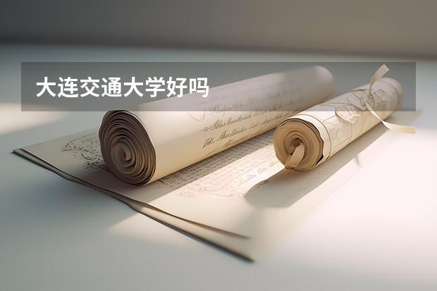 大连交通大学好吗