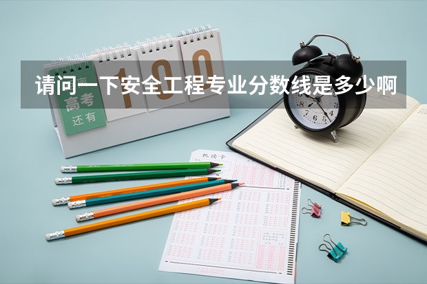 请问一下安全工程专业分数线是多少啊