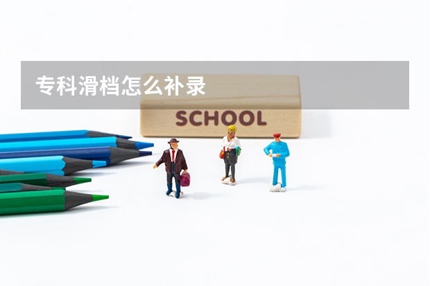 专科滑档怎么补录