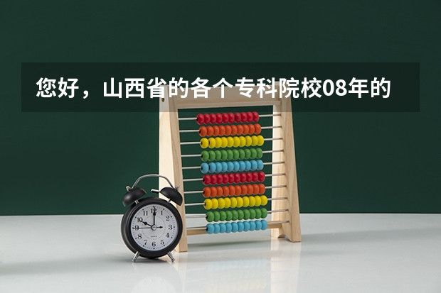您好，山西省的各个专科院校08年的录取分数线分别是多少？