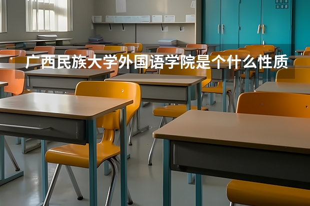 广西民族大学外国语学院是个什么性质学院的是属于成人高考那种的么?(函授类)的么?