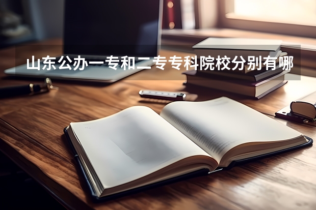 山东公办一专和二专专科院校分别有哪些