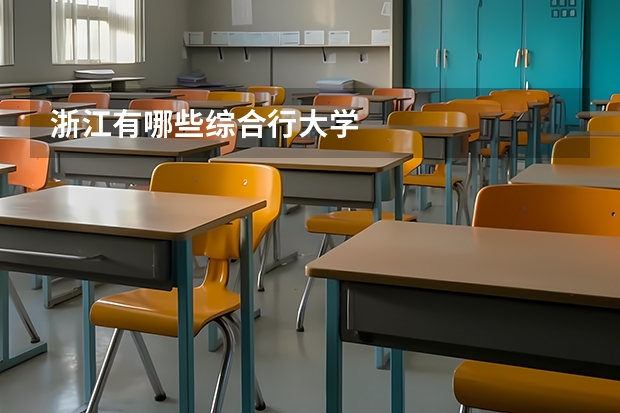 浙江有哪些综合行大学