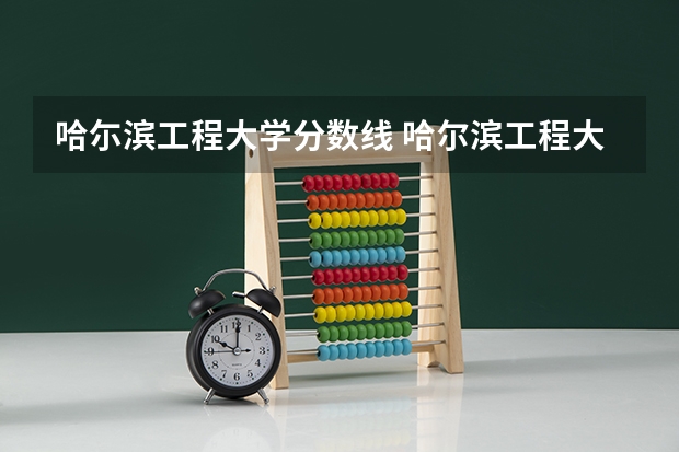 哈尓滨工程大学分数线 哈尔滨工程大学水声工程录取分数线