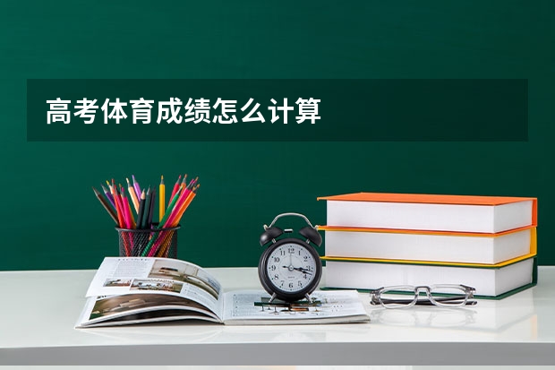 高考体育成绩怎么计算