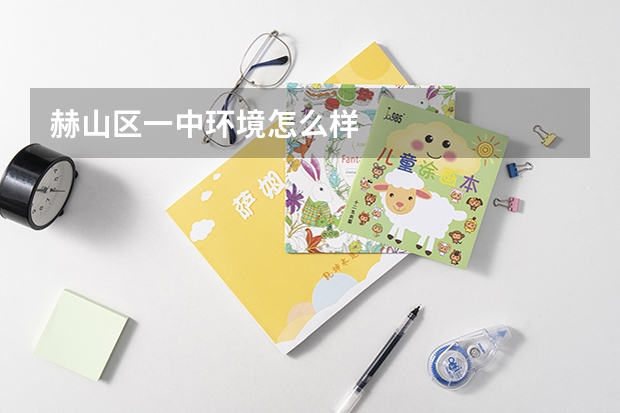 赫山区一中环境怎么样