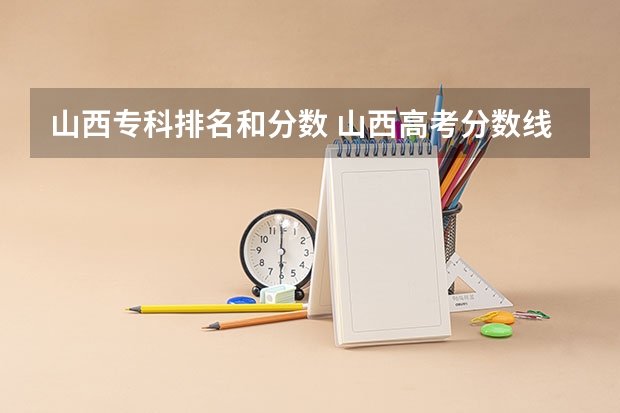山西专科排名和分数 山西高考分数线2023一本,二本,专科分数线