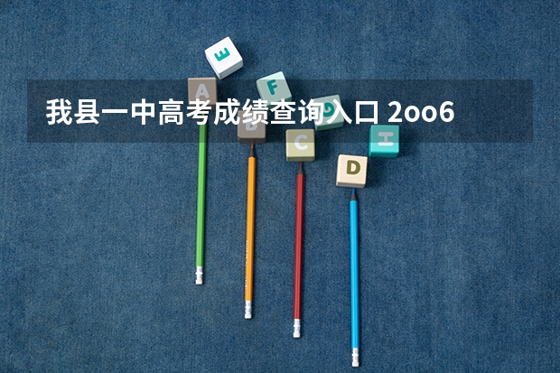 我县一中高考成绩查询入口 2oo6年衡阳县一中高考成绩查询