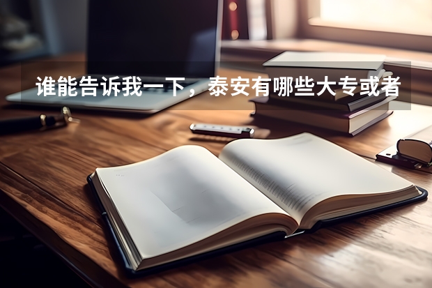谁能告诉我一下，泰安有哪些大专或者高职类的院校。
