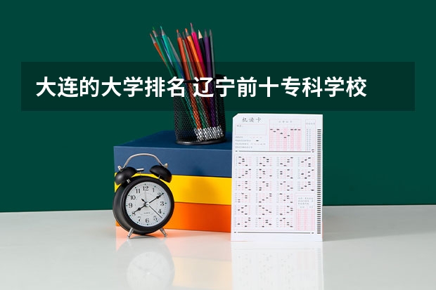 大连的大学排名 辽宁前十专科学校