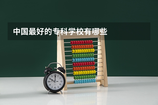 中国最好的专科学校有哪些