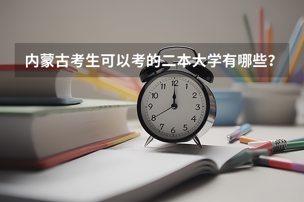 内蒙古考生可以考的二本大学有哪些？