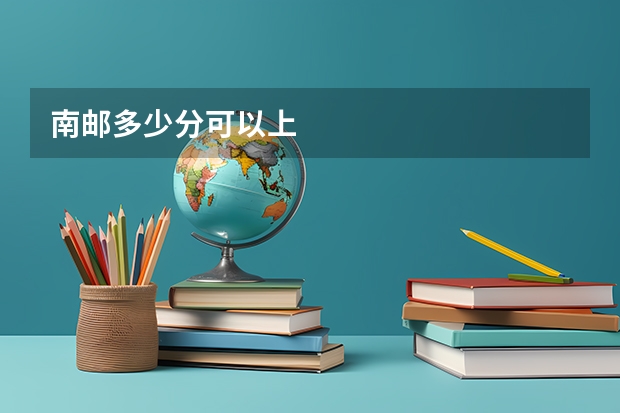 南邮多少分可以上