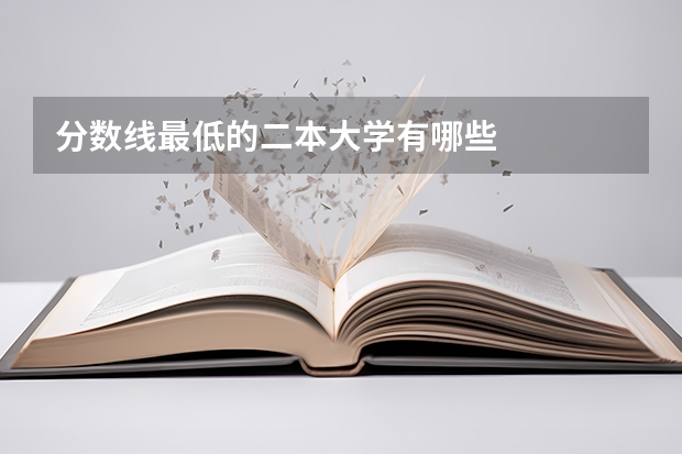 分数线最低的二本大学有哪些