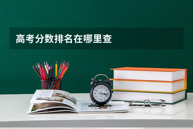 高考分数排名在哪里查