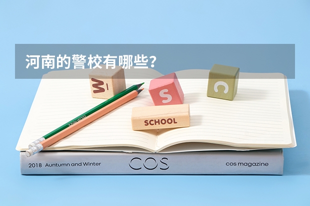 河南的警校有哪些？