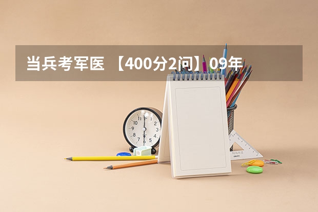 当兵考军医 【400分2问】09年7月本科毕业生去部队考军校，能直接考研究生么